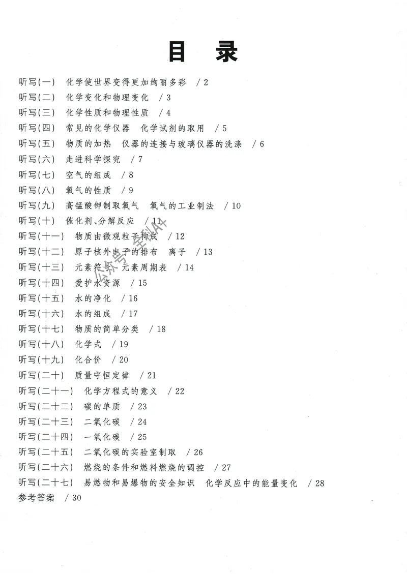 《2025化学《全品作业本·听写本》9上(RJ)_初中全科目同步习题+精品试卷（7-9年级）(1)_25秋初中化学《同步习题+精品试卷》_初中化学（人教版）试卷_《全品作业本》2024秋》第2页预览