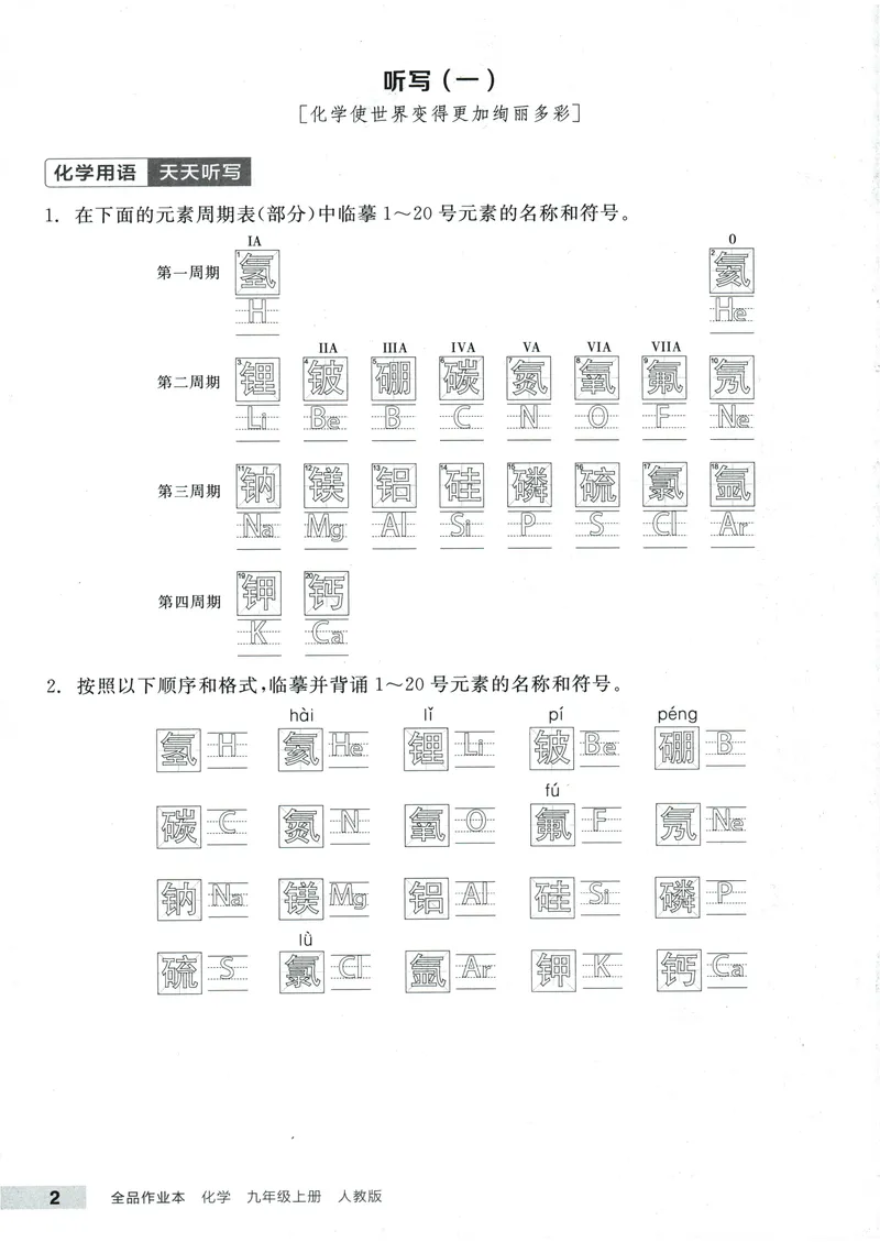 《2025化学《全品作业本·听写本》9上(RJ)_初中全科目同步习题+精品试卷（7-9年级）(1)_25秋初中化学《同步习题+精品试卷》_初中化学（人教版）试卷_《全品作业本》2024秋》第3页预览
