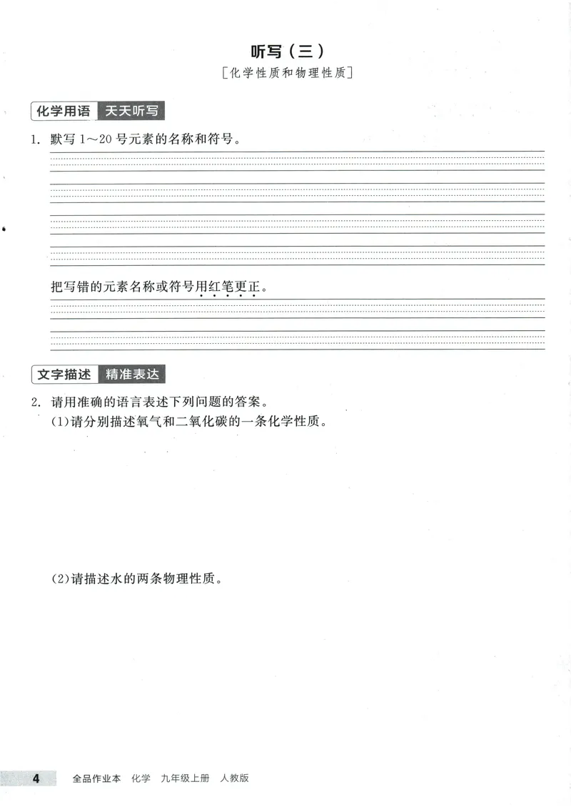《2025化学《全品作业本·听写本》9上(RJ)_初中全科目同步习题+精品试卷（7-9年级）(1)_25秋初中化学《同步习题+精品试卷》_初中化学（人教版）试卷_《全品作业本》2024秋》第5页预览