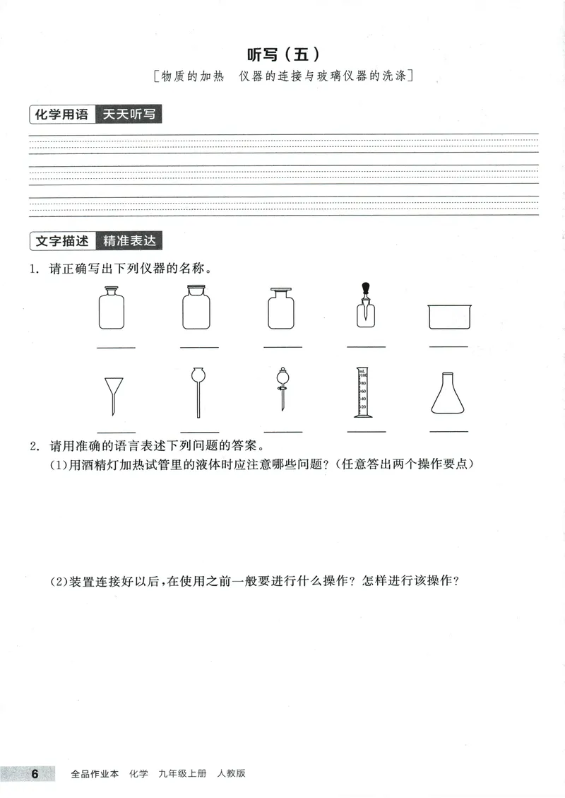 《2025化学《全品作业本·听写本》9上(RJ)_初中全科目同步习题+精品试卷（7-9年级）(1)_25秋初中化学《同步习题+精品试卷》_初中化学（人教版）试卷_《全品作业本》2024秋》第7页预览