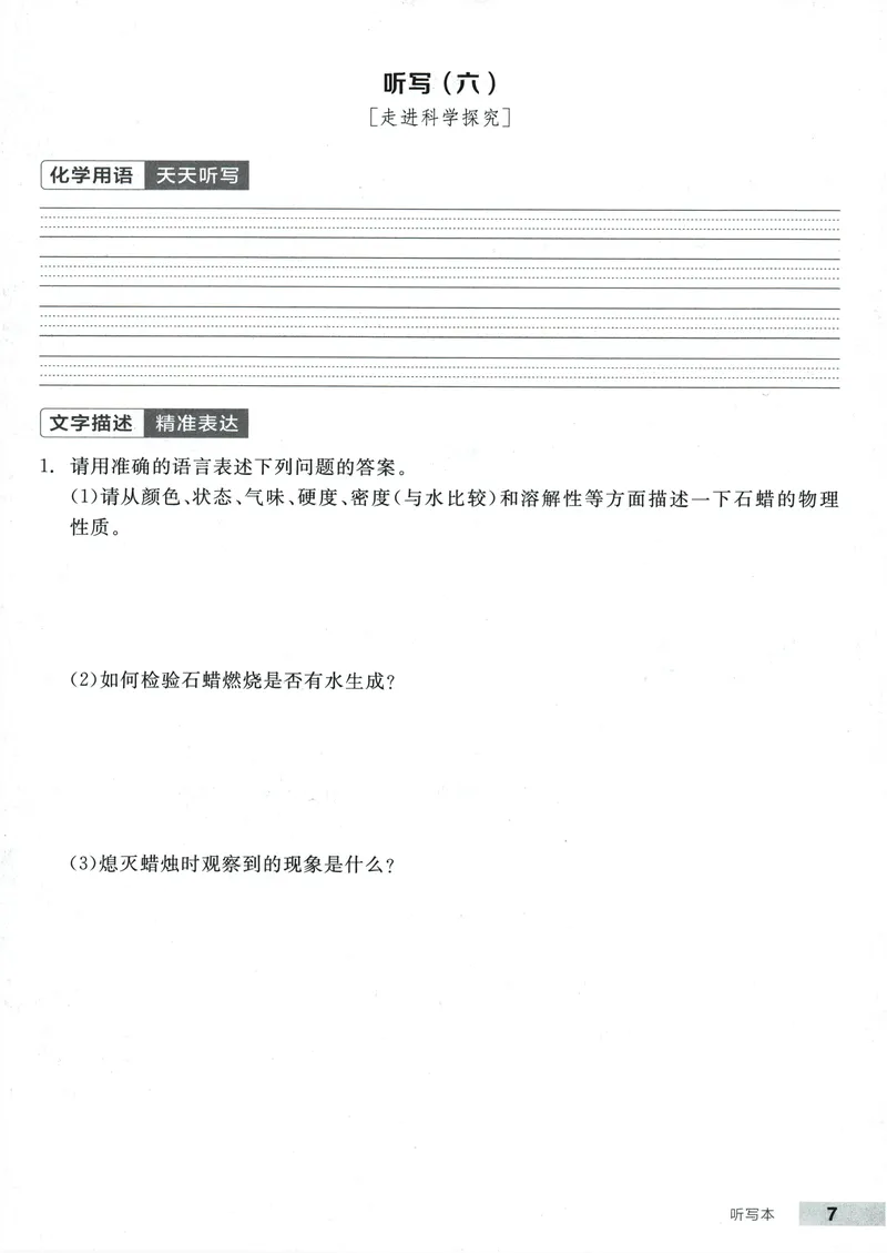 《2025化学《全品作业本·听写本》9上(RJ)_初中全科目同步习题+精品试卷（7-9年级）(1)_25秋初中化学《同步习题+精品试卷》_初中化学（人教版）试卷_《全品作业本》2024秋》第8页预览