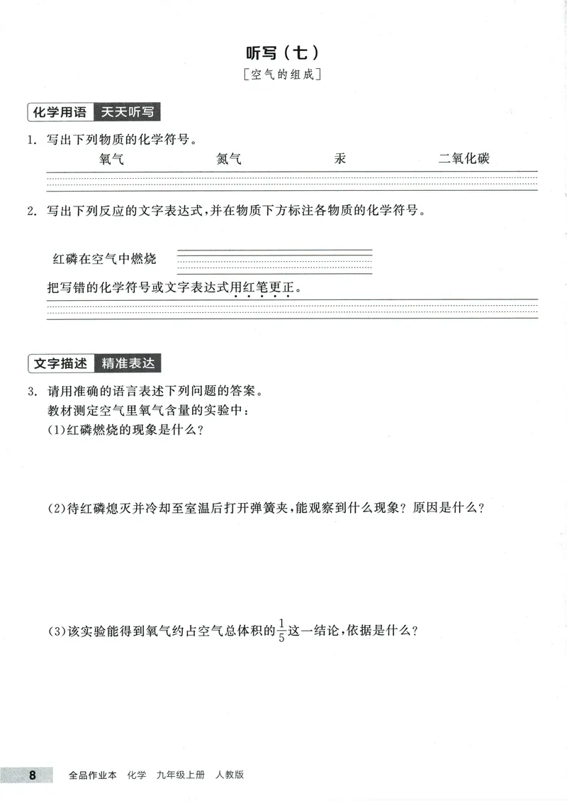 《2025化学《全品作业本·听写本》9上(RJ)_初中全科目同步习题+精品试卷（7-9年级）(1)_25秋初中化学《同步习题+精品试卷》_初中化学（人教版）试卷_《全品作业本》2024秋》第9页预览