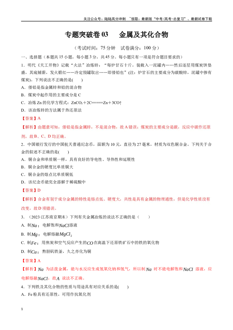 《专题突破卷03金属及其化合物（教师版）_05-化学-高考总复习_一轮复习_2025年_2025年高考化学一轮复习考点复习卷（新高考通用）》第1页预览