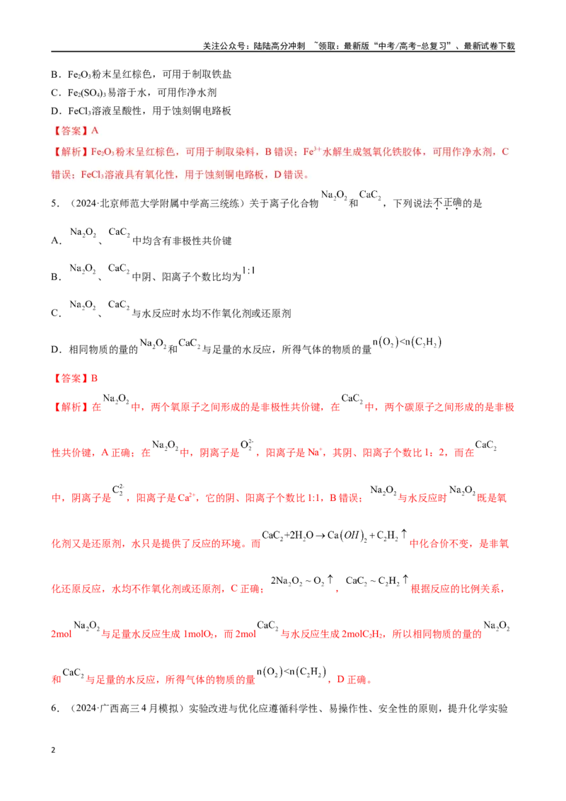 《专题突破卷03金属及其化合物（教师版）_05-化学-高考总复习_一轮复习_2025年_2025年高考化学一轮复习考点复习卷（新高考通用）》第2页预览