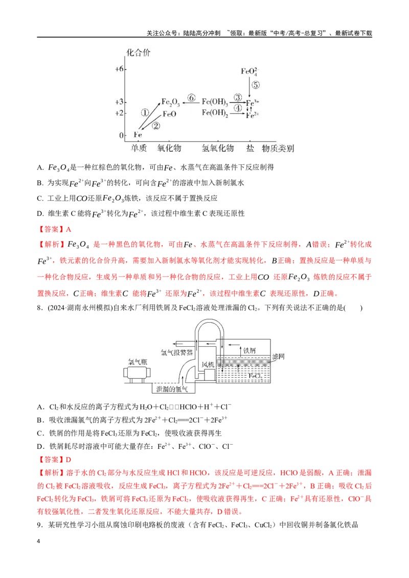 《专题突破卷03金属及其化合物（教师版）_05-化学-高考总复习_一轮复习_2025年_2025年高考化学一轮复习考点复习卷（新高考通用）》第4页预览