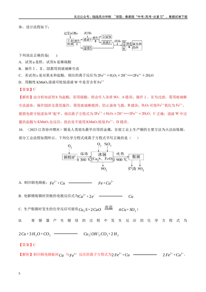 《专题突破卷03金属及其化合物（教师版）_05-化学-高考总复习_一轮复习_2025年_2025年高考化学一轮复习考点复习卷（新高考通用）》第5页预览
