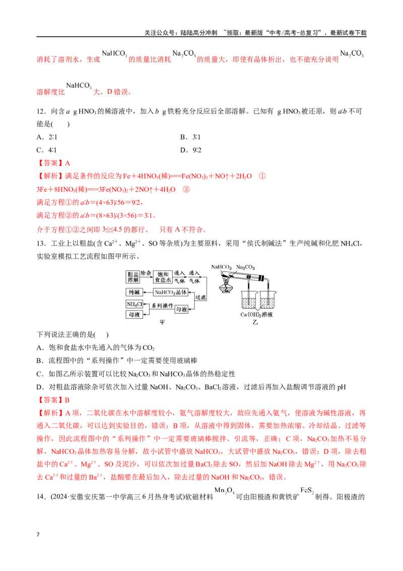 《专题突破卷03金属及其化合物（教师版）_05-化学-高考总复习_一轮复习_2025年_2025年高考化学一轮复习考点复习卷（新高考通用）》第7页预览
