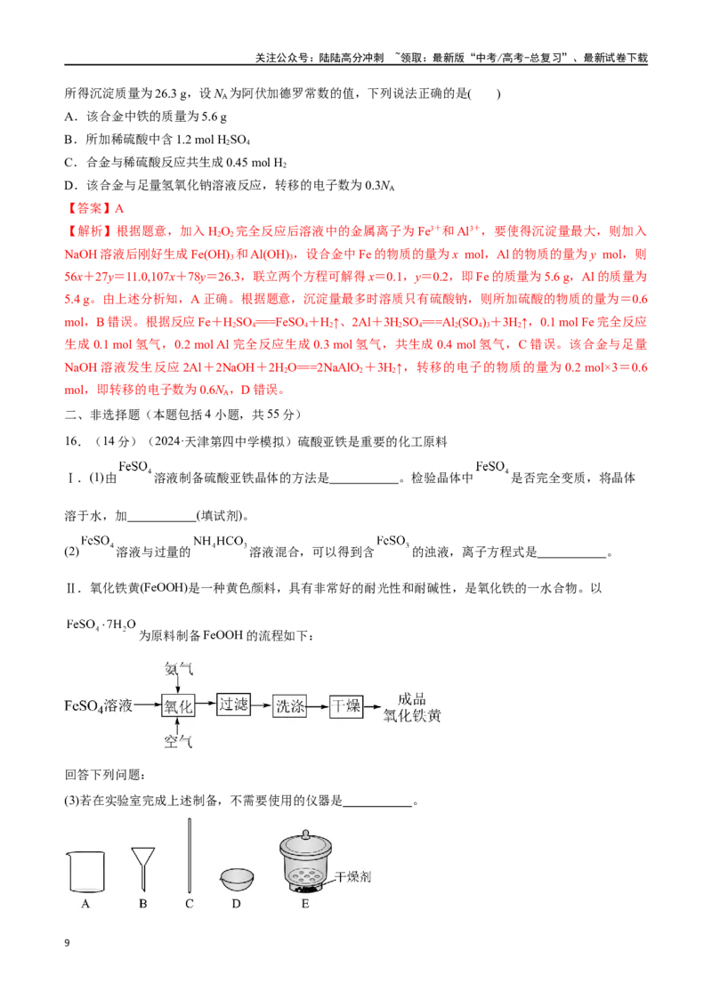 《专题突破卷03金属及其化合物（教师版）_05-化学-高考总复习_一轮复习_2025年_2025年高考化学一轮复习考点复习卷（新高考通用）》第9页预览