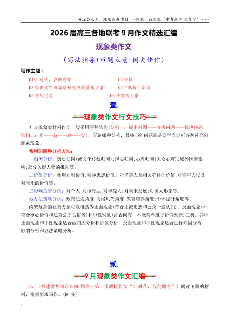 《专题04高三各地联考9月现象类作文汇编_专项复习_2026年-语文专项复习_2026年高考语文各市模考卷作文分类汇编导写-G380_资料》第1页预览