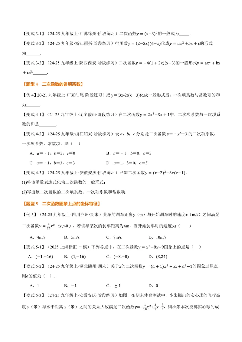 《专题1.1二次函数(讲义)(原卷版)_2026语数英7-9年级上《举一反三系列》多版本_2026《初中数学•举一反三系列》9上多版本_2026《初中数学•举一反三系列》9上(浙教)_专题1.1二次函数(讲义)》第3页预览