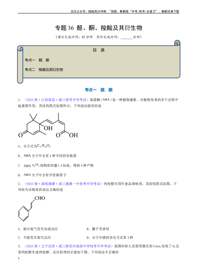 《专题36醛、酮、羧酸及其衍生物-（原卷版）_05-化学-高考总复习_一轮复习_2024年_2024年高考化学一轮复习基础考点必刷好题（新教材新高考）_资料》第1页预览