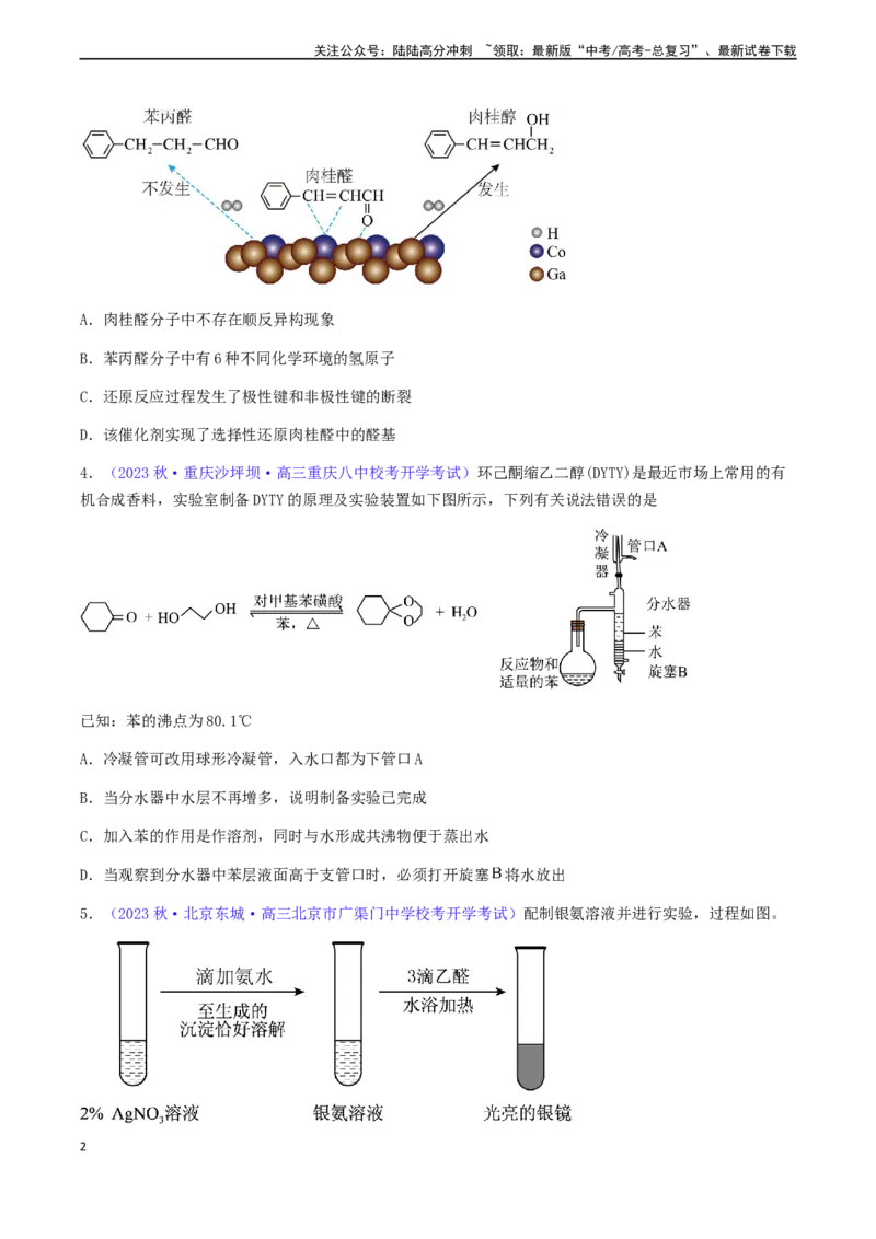 《专题36醛、酮、羧酸及其衍生物-（原卷版）_05-化学-高考总复习_一轮复习_2024年_2024年高考化学一轮复习基础考点必刷好题（新教材新高考）_资料》第2页预览
