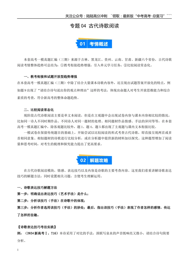 《专题04古代诗歌阅读（教师版）_专项复习_2026年-语文专项复习_2025年高考语文一模试题分类汇编（新高考通用）》第1页预览
