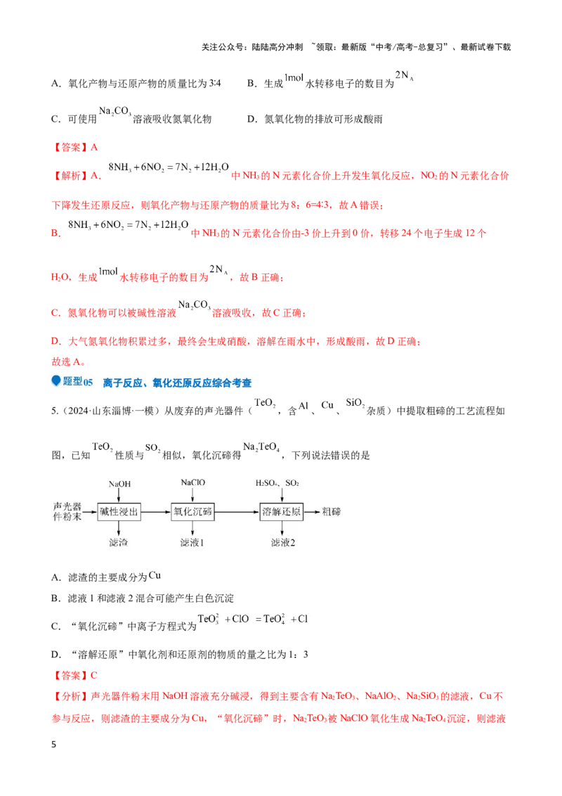 《压轴题02氧化还原反应的概念及规律（解析版）_05-化学-高考总复习_专项复习_2024年_2024年高考化学压轴题（新高考通用）》第5页预览