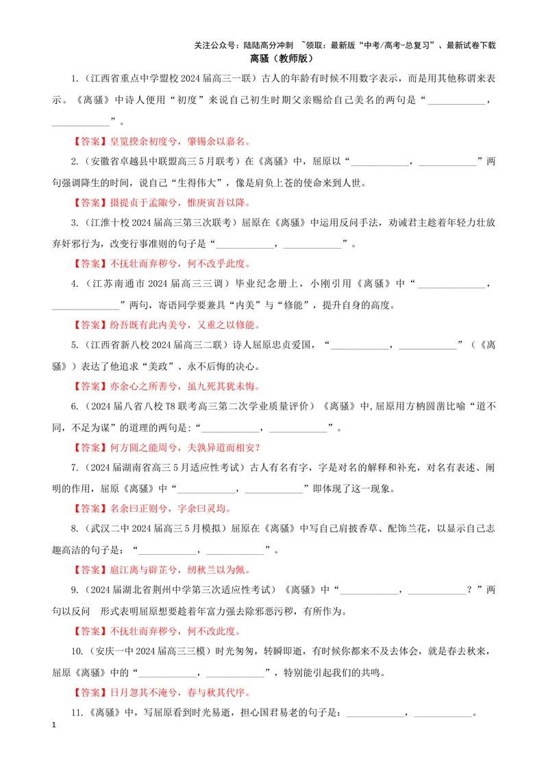 《专训15名篇名句默写《离骚》（教师版）_一轮复习_2024年_2024新高考语文一轮复习考点解析课件教案学案练习题_资料_2025版_名篇名句理解性默写》第1页预览