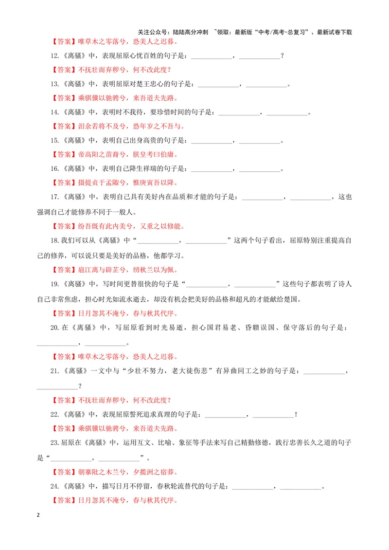 《专训15名篇名句默写《离骚》（教师版）_一轮复习_2024年_2024新高考语文一轮复习考点解析课件教案学案练习题_资料_2025版_名篇名句理解性默写》第2页预览