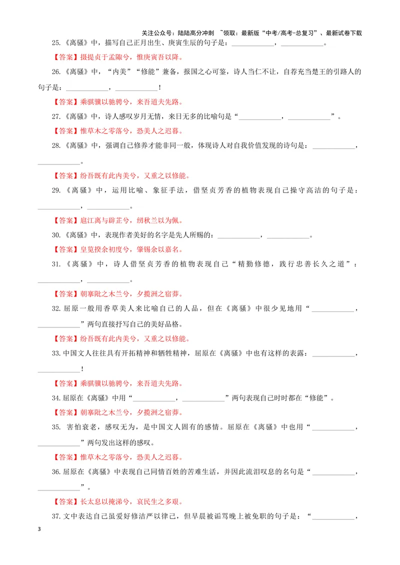 《专训15名篇名句默写《离骚》（教师版）_一轮复习_2024年_2024新高考语文一轮复习考点解析课件教案学案练习题_资料_2025版_名篇名句理解性默写》第3页预览