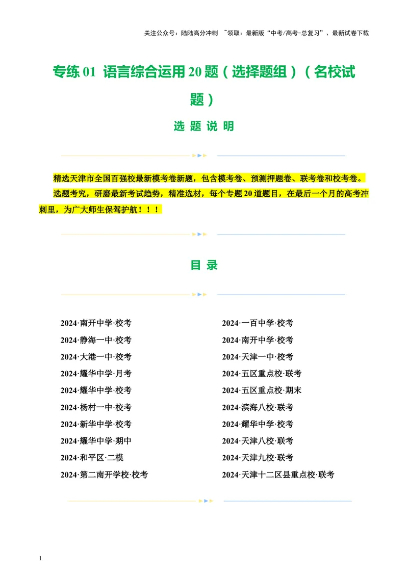 《专练01语言综合运用20题（选择题组）（名校试题）（天津专用）-（原卷版）_专项复习_2024年_2024年高考语文重点题型终极预测_资料_1-资料》第1页预览