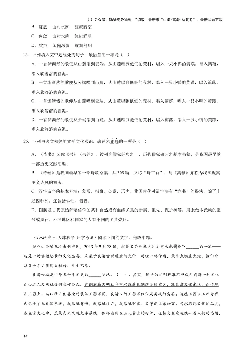 《专练01语言综合运用20题（选择题组）（名校试题）（天津专用）-（原卷版）_专项复习_2024年_2024年高考语文重点题型终极预测_资料_1-资料》第10页预览