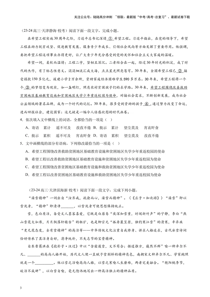 《专练01语言综合运用20题（选择题组）（名校试题）（天津专用）-（原卷版）_专项复习_2024年_2024年高考语文重点题型终极预测_资料_1-资料》第3页预览