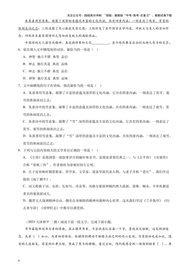 《专练01语言综合运用20题（选择题组）（名校试题）（天津专用）-（原卷版）_专项复习_2024年_2024年高考语文重点题型终极预测_资料_1-资料》第4页预览
