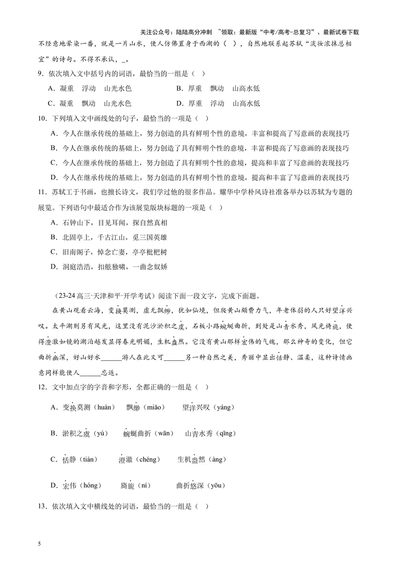 《专练01语言综合运用20题（选择题组）（名校试题）（天津专用）-（原卷版）_专项复习_2024年_2024年高考语文重点题型终极预测_资料_1-资料》第5页预览