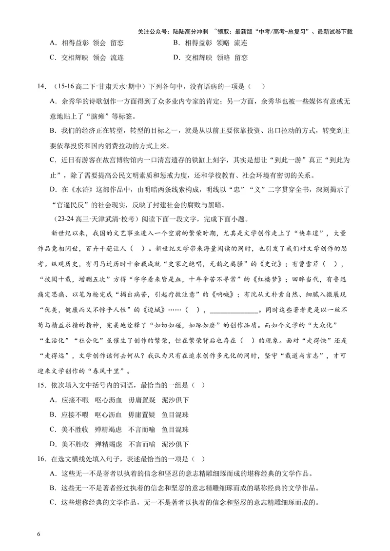 《专练01语言综合运用20题（选择题组）（名校试题）（天津专用）-（原卷版）_专项复习_2024年_2024年高考语文重点题型终极预测_资料_1-资料》第6页预览