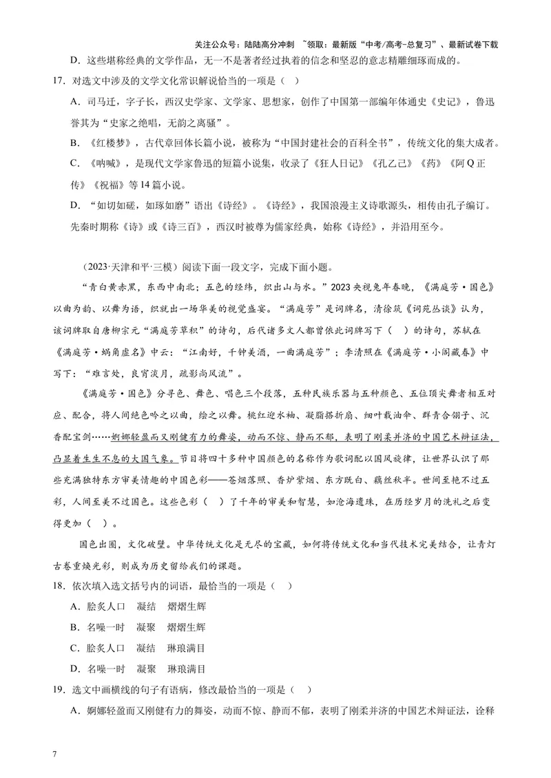 《专练01语言综合运用20题（选择题组）（名校试题）（天津专用）-（原卷版）_专项复习_2024年_2024年高考语文重点题型终极预测_资料_1-资料》第7页预览