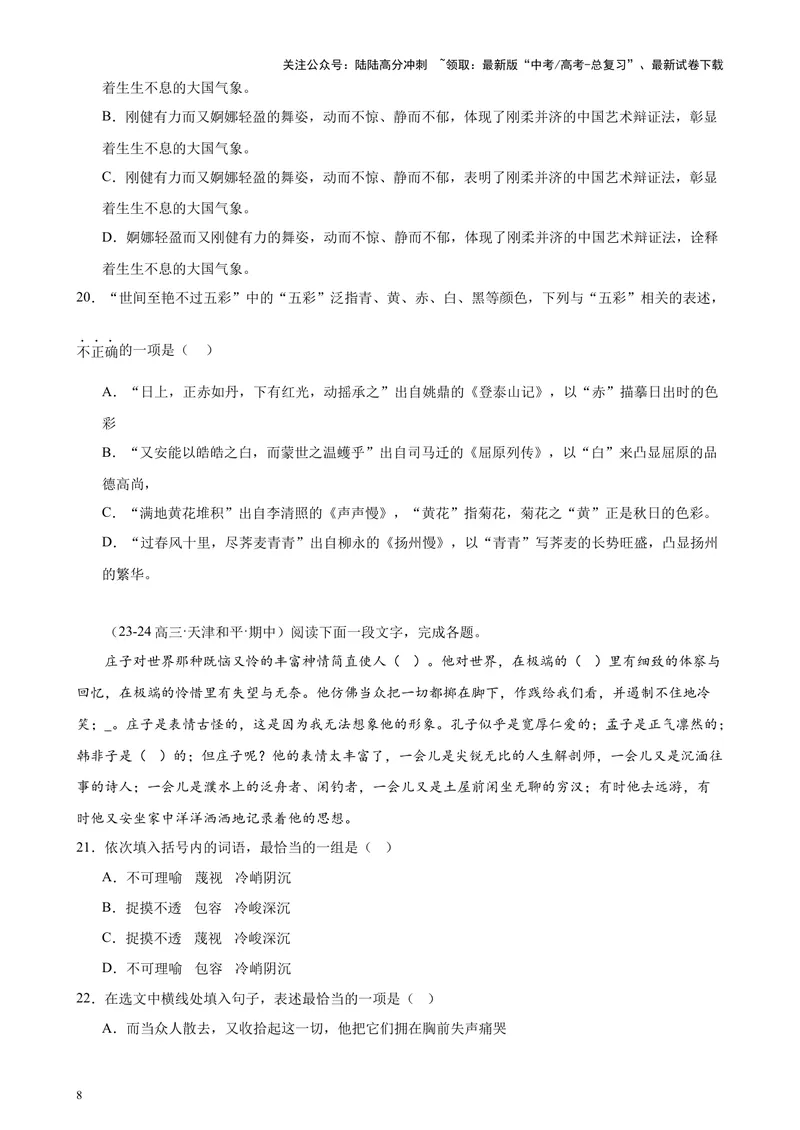 《专练01语言综合运用20题（选择题组）（名校试题）（天津专用）-（原卷版）_专项复习_2024年_2024年高考语文重点题型终极预测_资料_1-资料》第8页预览