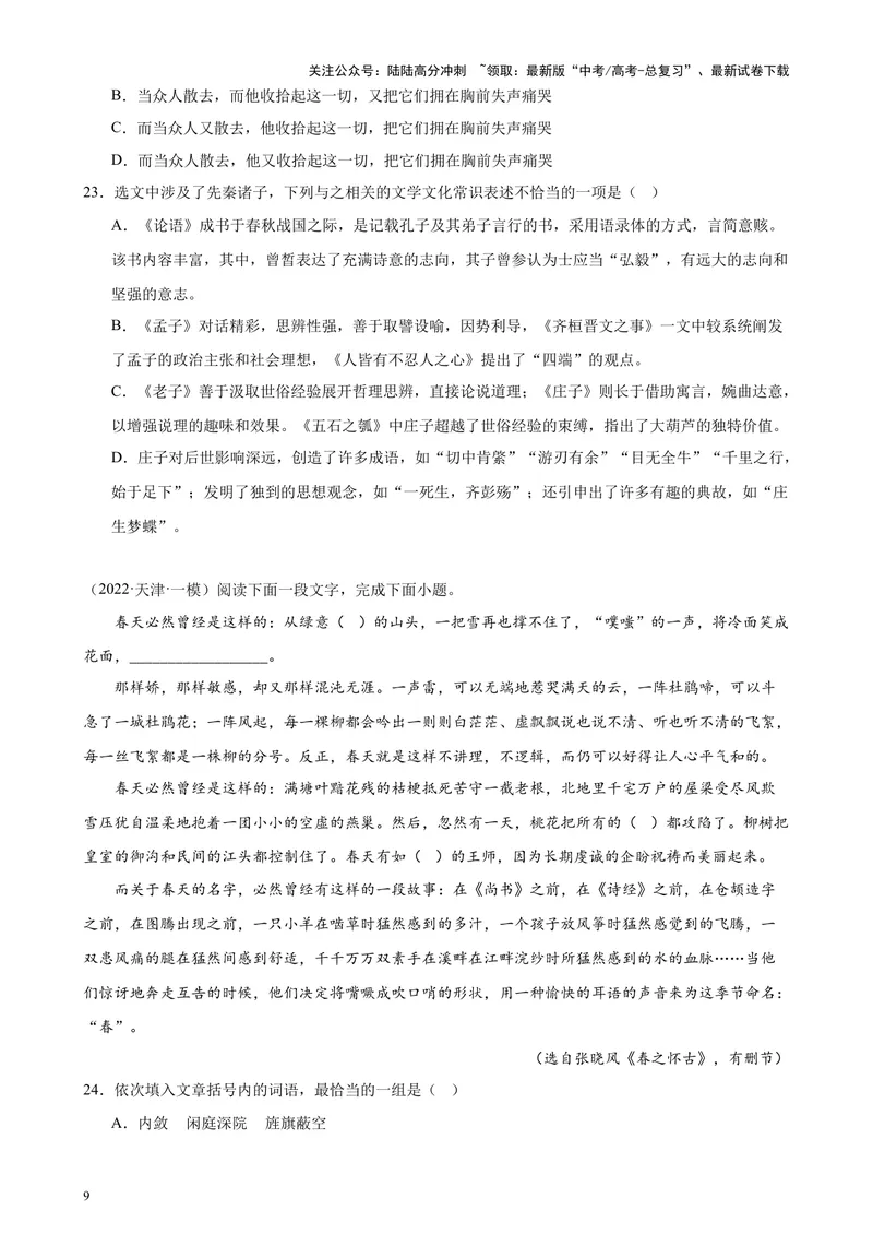 《专练01语言综合运用20题（选择题组）（名校试题）（天津专用）-（原卷版）_专项复习_2024年_2024年高考语文重点题型终极预测_资料_1-资料》第9页预览