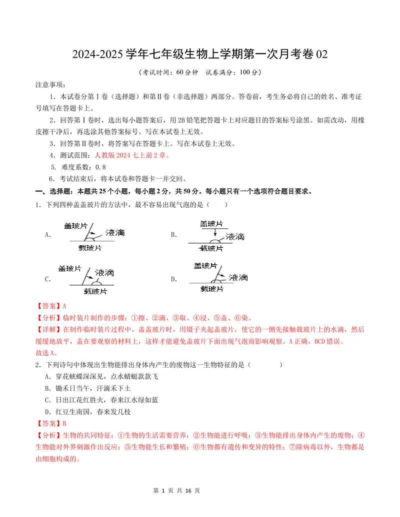 《七年级生物第一次月考卷02（全解全析）（人教版2024）_初中全科目《第一次月考试卷》7-9年级上册_2026版初中《第一次月考》7年级上册（八科全套）（人教、北师等多版本）_7年级生物上》第1页预览