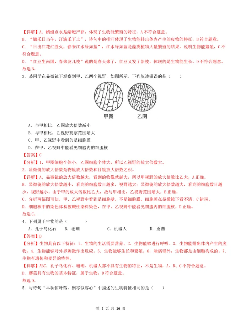 《七年级生物第一次月考卷02（全解全析）（人教版2024）_初中全科目《第一次月考试卷》7-9年级上册_2026版初中《第一次月考》7年级上册（八科全套）（人教、北师等多版本）_7年级生物上》第2页预览