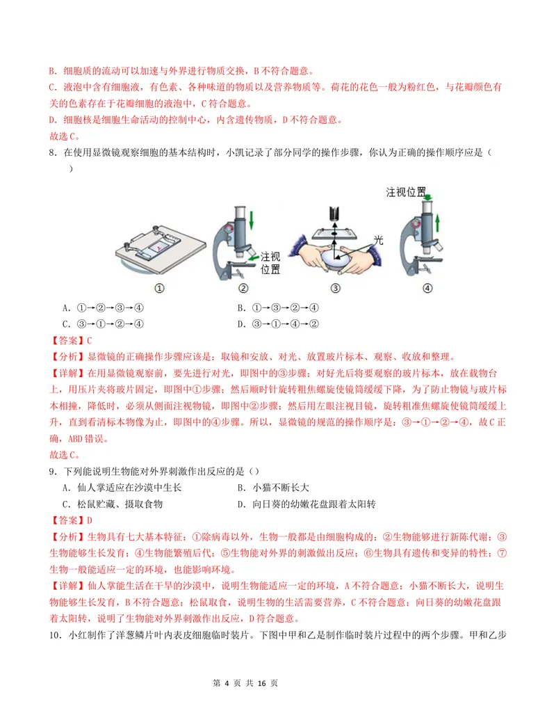 《七年级生物第一次月考卷02（全解全析）（人教版2024）_初中全科目《第一次月考试卷》7-9年级上册_2026版初中《第一次月考》7年级上册（八科全套）（人教、北师等多版本）_7年级生物上》第4页预览