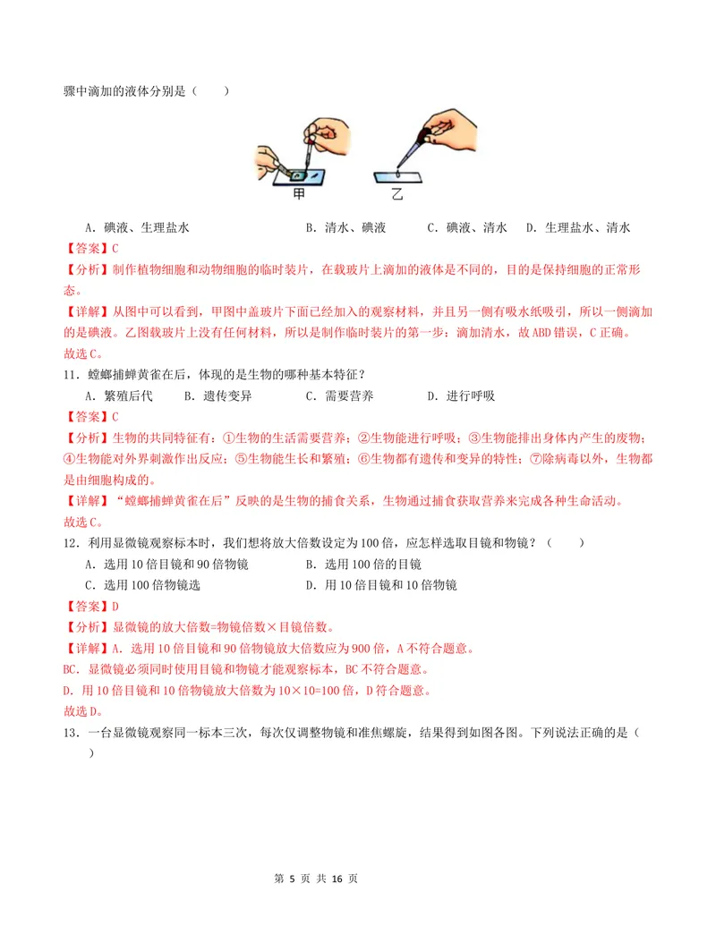 《七年级生物第一次月考卷02（全解全析）（人教版2024）_初中全科目《第一次月考试卷》7-9年级上册_2026版初中《第一次月考》7年级上册（八科全套）（人教、北师等多版本）_7年级生物上》第5页预览