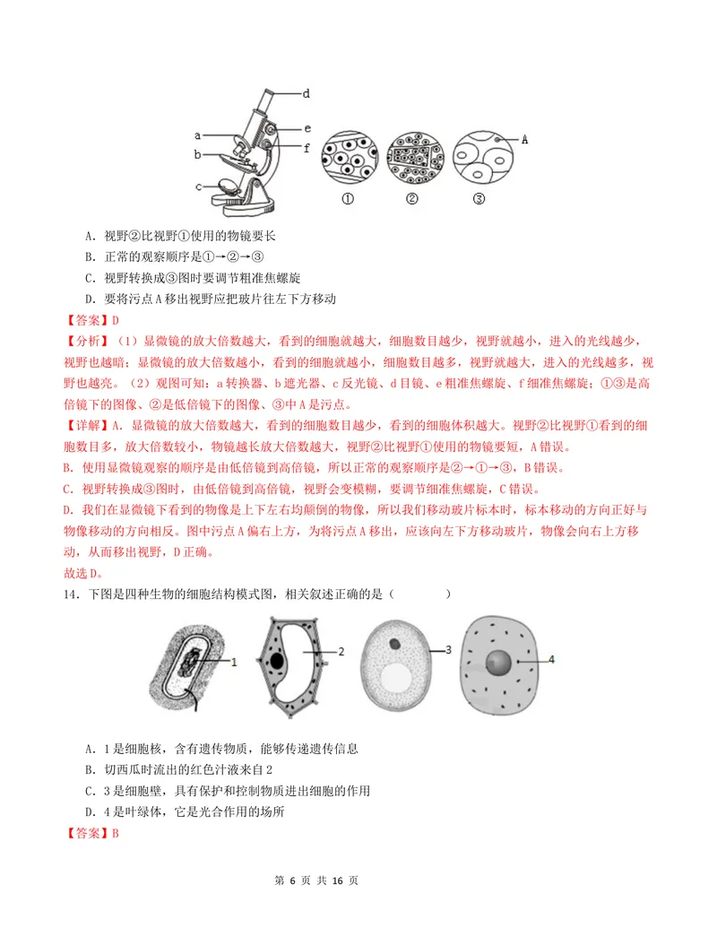 《七年级生物第一次月考卷02（全解全析）（人教版2024）_初中全科目《第一次月考试卷》7-9年级上册_2026版初中《第一次月考》7年级上册（八科全套）（人教、北师等多版本）_7年级生物上》第6页预览