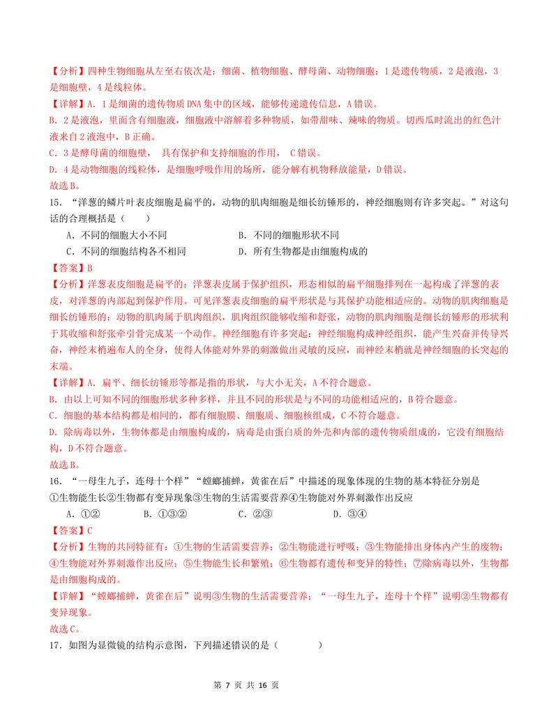 《七年级生物第一次月考卷02（全解全析）（人教版2024）_初中全科目《第一次月考试卷》7-9年级上册_2026版初中《第一次月考》7年级上册（八科全套）（人教、北师等多版本）_7年级生物上》第7页预览