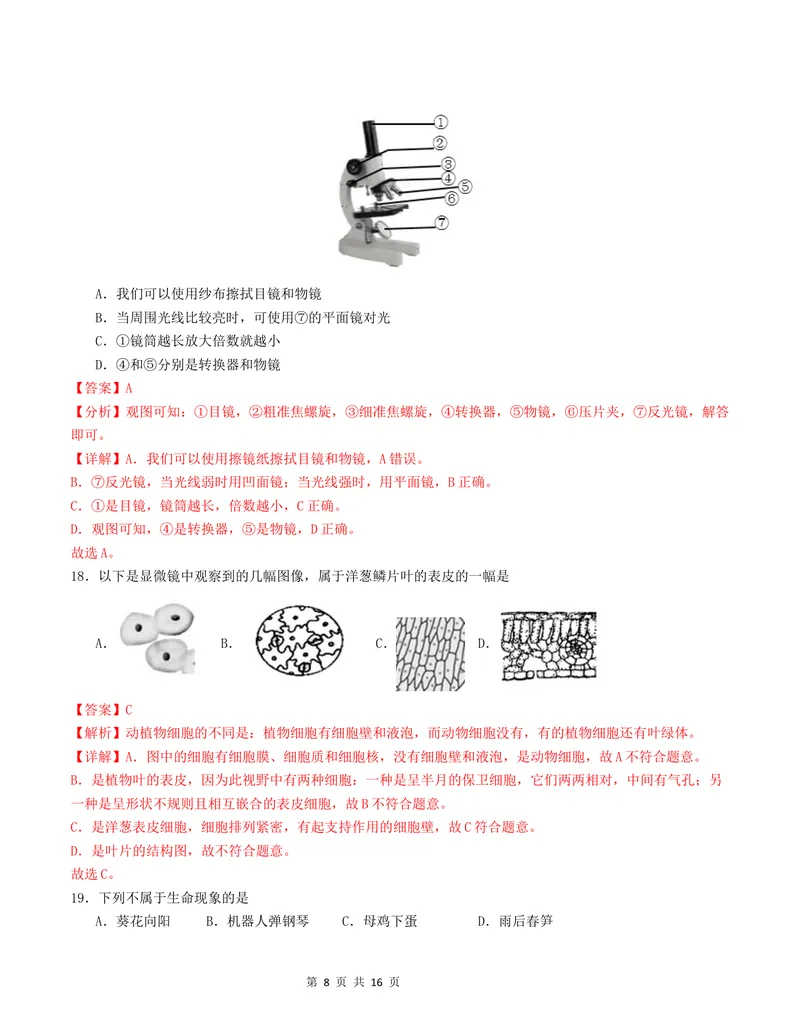 《七年级生物第一次月考卷02（全解全析）（人教版2024）_初中全科目《第一次月考试卷》7-9年级上册_2026版初中《第一次月考》7年级上册（八科全套）（人教、北师等多版本）_7年级生物上》第8页预览