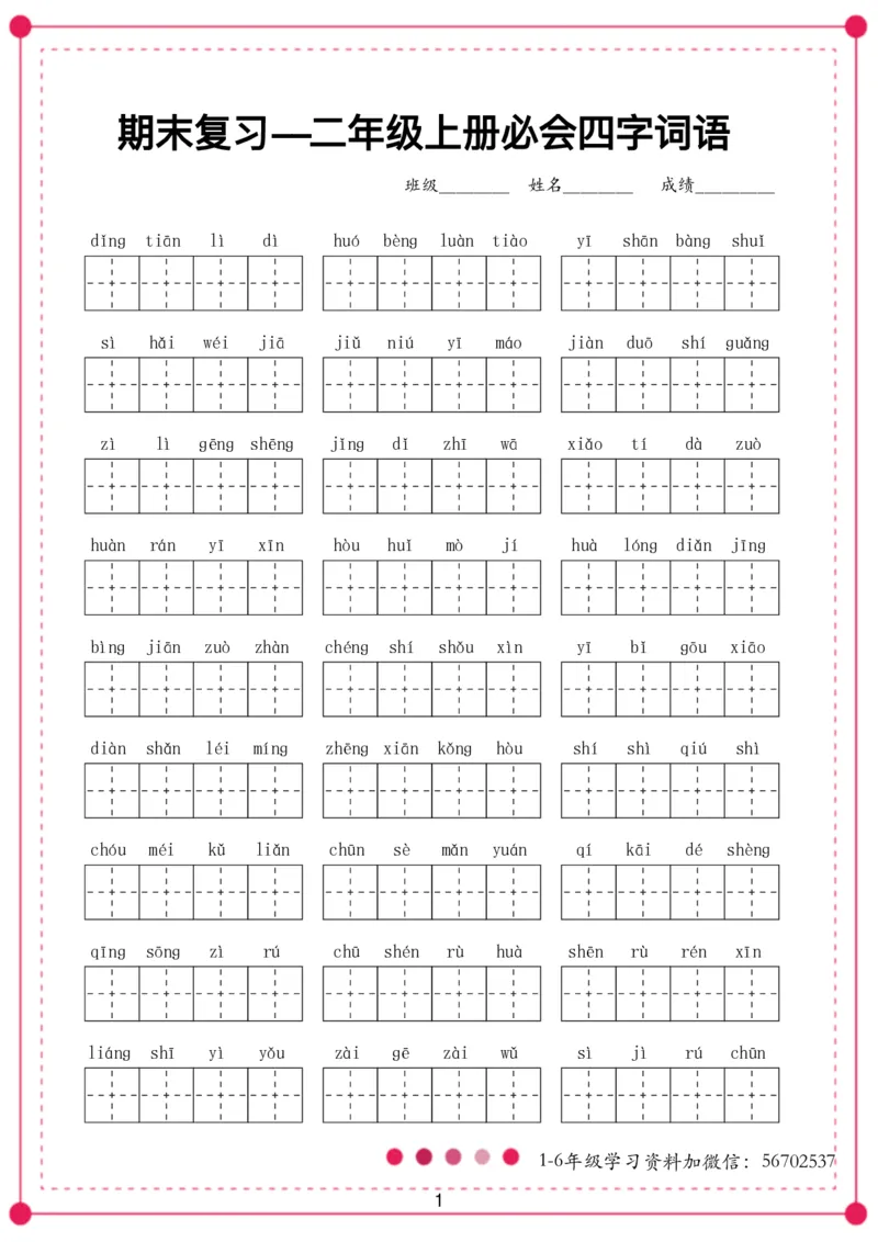 《二年级语文上册四字词语_小学1-6年级全科全套_1-6年级全科上册_二年级_语文_语文二上重点考点总结》第1页预览