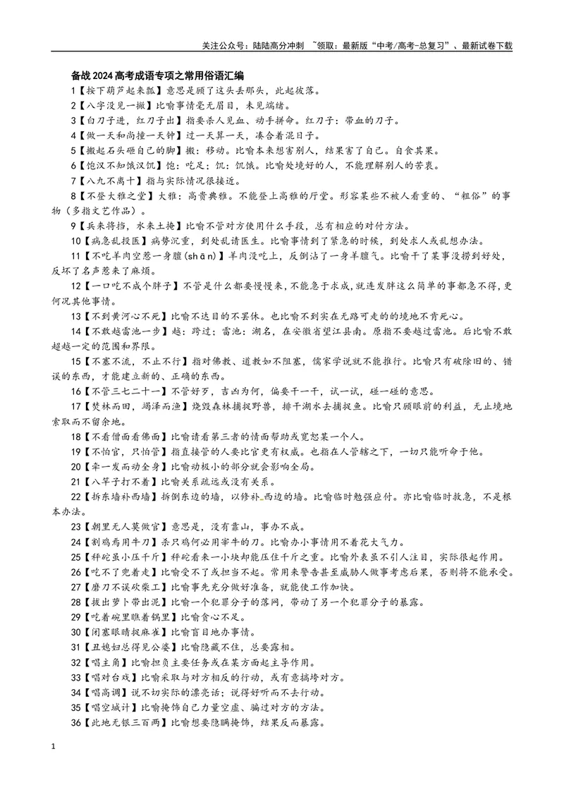 《专题04常用俗语汇编-备战2024年高考语文语言文字运用专项突破_专项复习_2024年_2024年高考语文语言文字运用专项突破讲练结合_资料》第1页预览