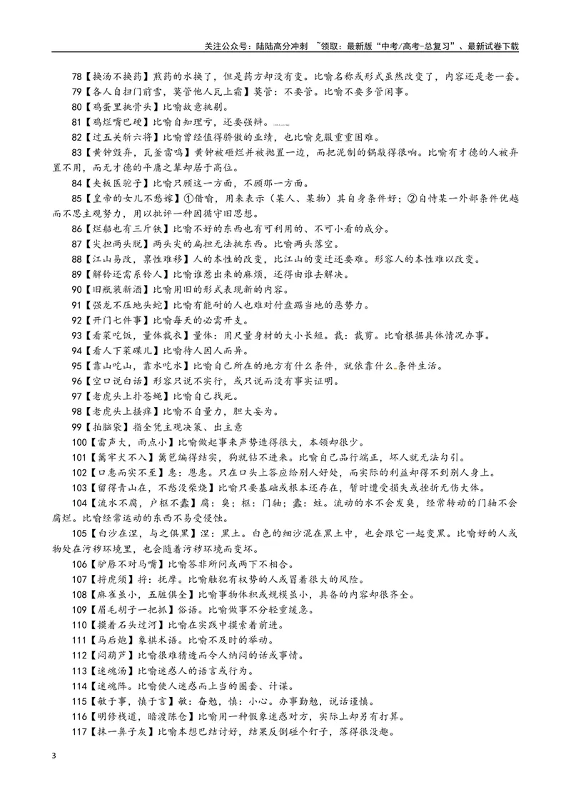 《专题04常用俗语汇编-备战2024年高考语文语言文字运用专项突破_专项复习_2024年_2024年高考语文语言文字运用专项突破讲练结合_资料》第3页预览