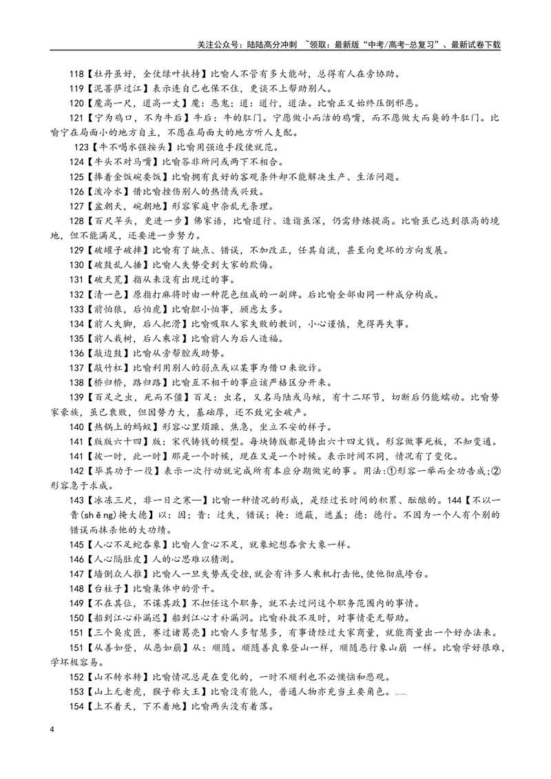 《专题04常用俗语汇编-备战2024年高考语文语言文字运用专项突破_专项复习_2024年_2024年高考语文语言文字运用专项突破讲练结合_资料》第4页预览