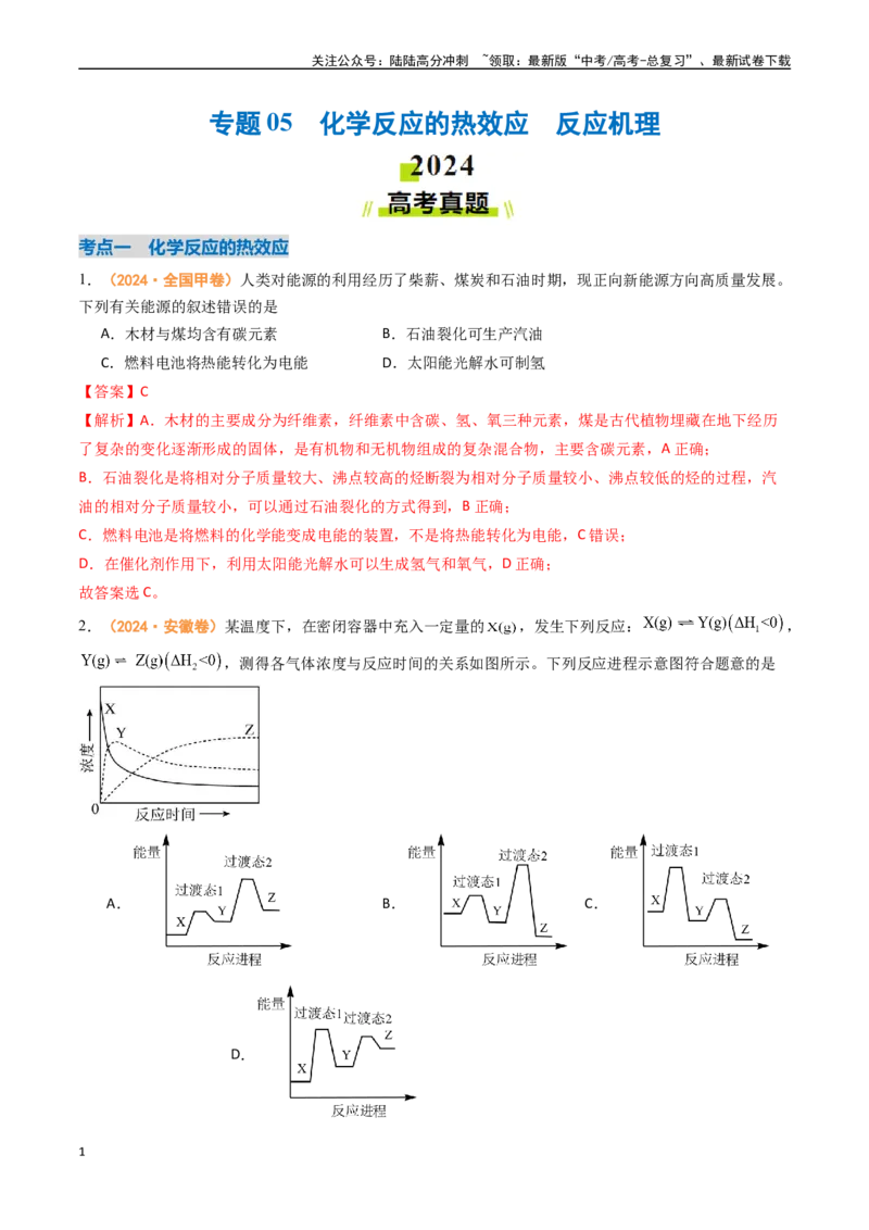 《专题05化学反应的热效应反应机理（全国通用）（解析版）_05-化学-高考总复习_专项复习_2024年_2024年高考真题和模拟题分项汇编化学分类汇编（全国通用）》第1页预览