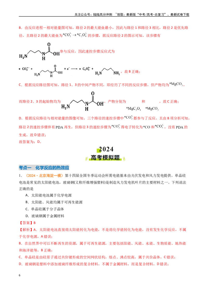 《专题05化学反应的热效应反应机理（全国通用）（解析版）_05-化学-高考总复习_专项复习_2024年_2024年高考真题和模拟题分项汇编化学分类汇编（全国通用）》第6页预览