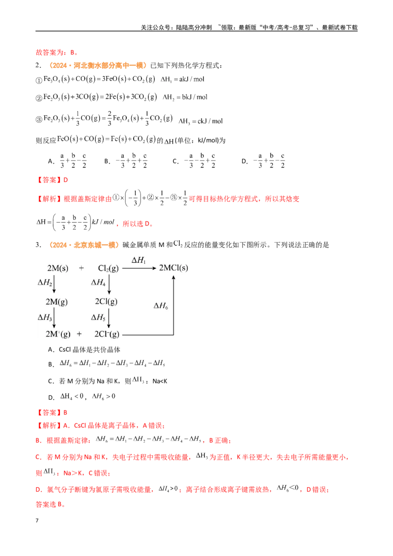 《专题05化学反应的热效应反应机理（全国通用）（解析版）_05-化学-高考总复习_专项复习_2024年_2024年高考真题和模拟题分项汇编化学分类汇编（全国通用）》第7页预览