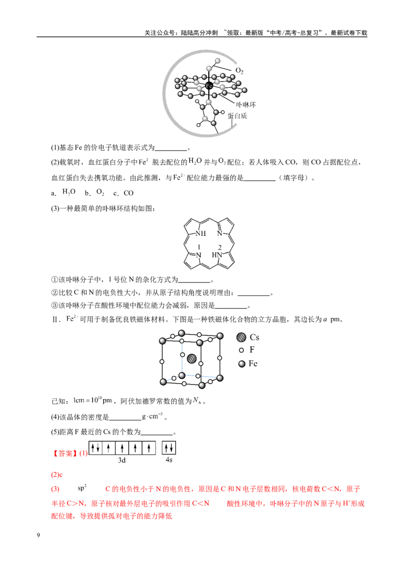 《信息必刷卷05（天津专用）（教师版）_05-化学-高考总复习_专项复习_2025年_2025年高考考前必刷题（多地区）化学_2025年高考化学考前必刷卷（天津专用）5套》第9页预览