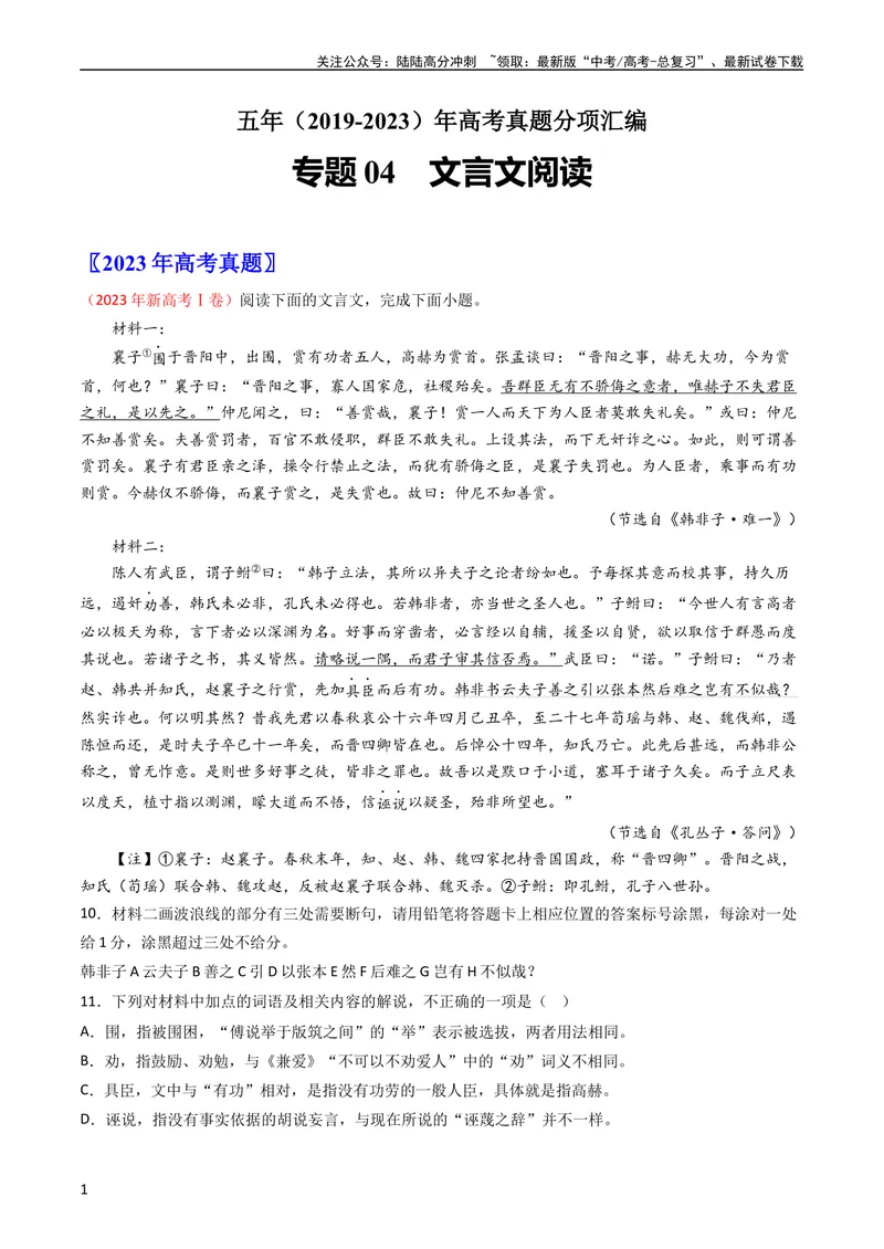 《专题04文言文阅读-学易金卷：五年（2019-2023）高考语文真题分项汇编（新高考专用）（学生版）_专项复习_2024年_2024年高考语文五年真题分项汇编（新高考+全国通用）_新高考专用》第1页预览