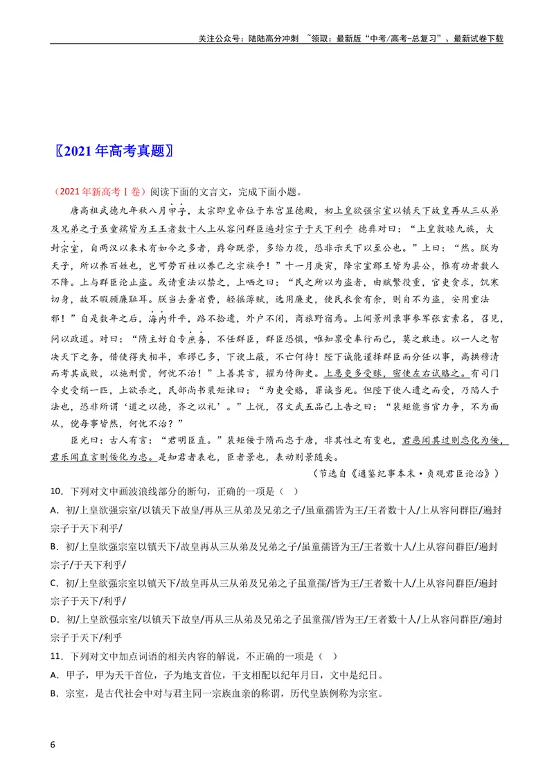 《专题04文言文阅读-学易金卷：五年（2019-2023）高考语文真题分项汇编（新高考专用）（学生版）_专项复习_2024年_2024年高考语文五年真题分项汇编（新高考+全国通用）_新高考专用》第6页预览