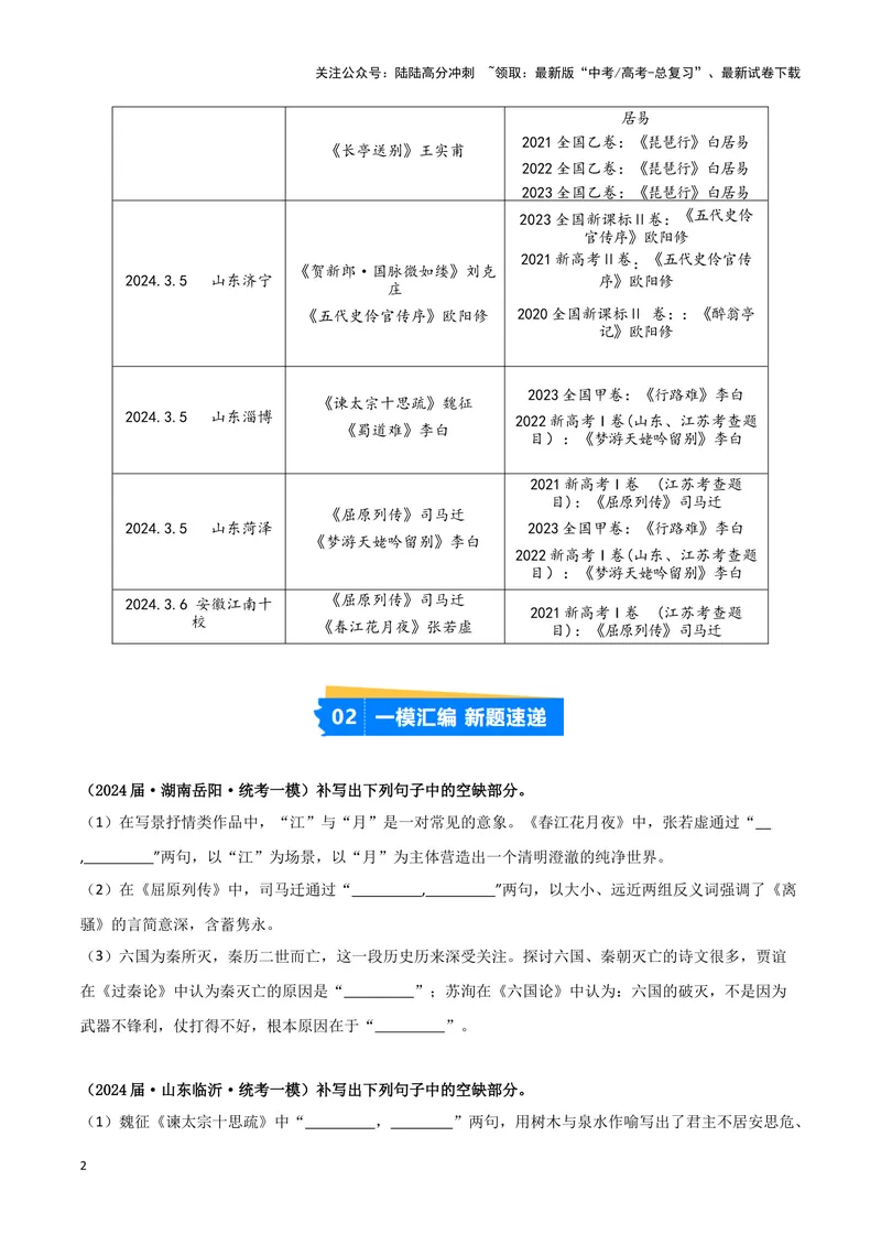 《专题05名篇名句默写（原卷版）（新高考通用）_专项复习_2025年_2024年高考一模试题分类汇编语文新高考通用_28》第2页预览
