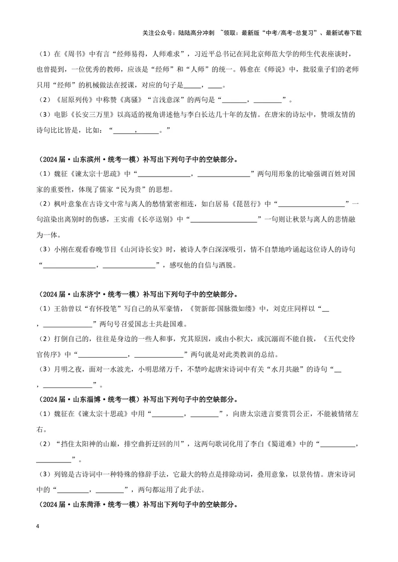 《专题05名篇名句默写（原卷版）（新高考通用）_专项复习_2025年_2024年高考一模试题分类汇编语文新高考通用_28》第4页预览