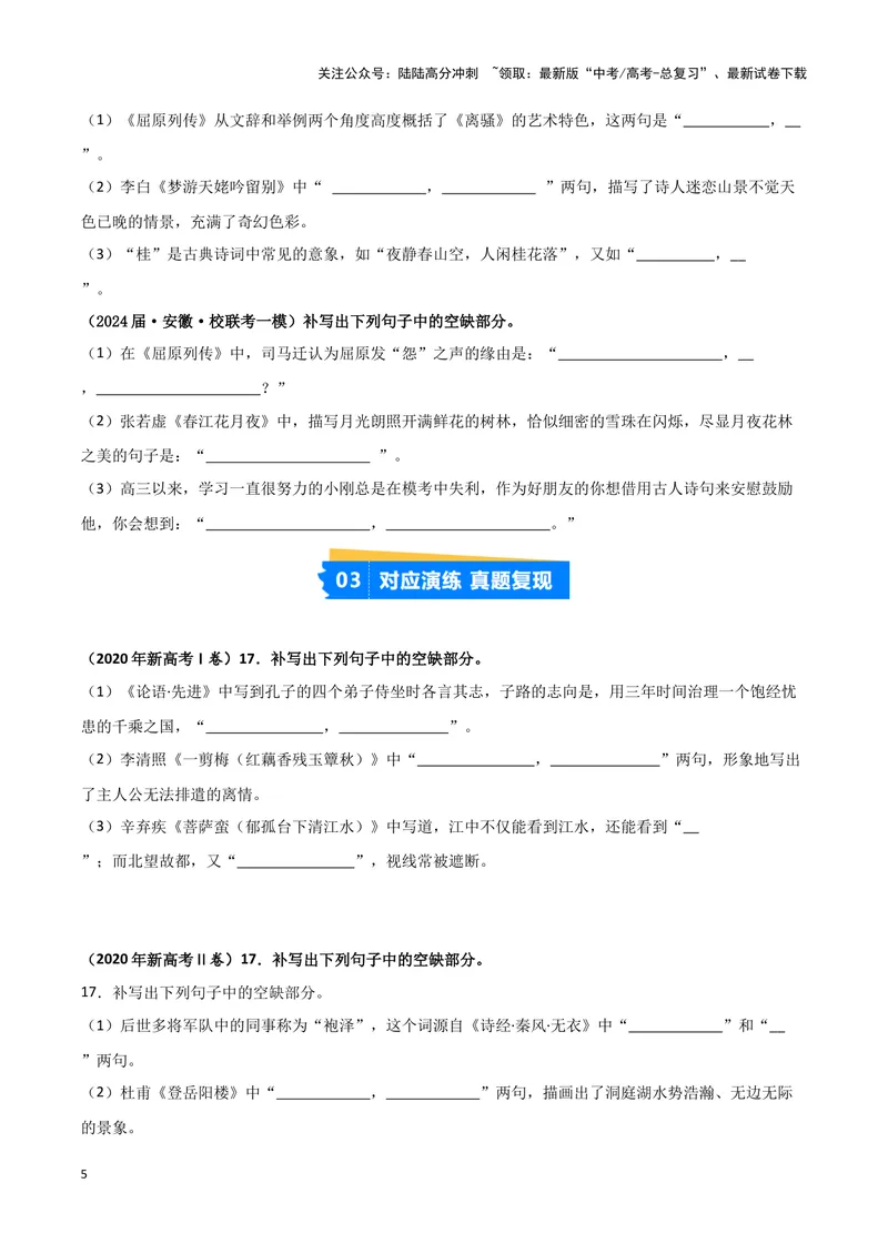 《专题05名篇名句默写（原卷版）（新高考通用）_专项复习_2025年_2024年高考一模试题分类汇编语文新高考通用_28》第5页预览